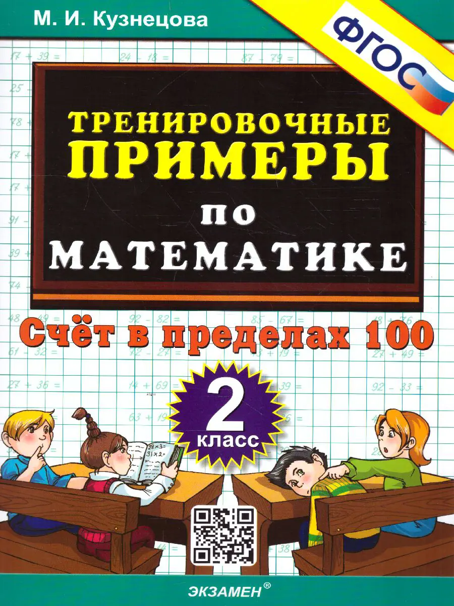 Кузнецова. Математика. 2 класс. Счет в пределах 100. Тренировочные примеры  — купить по ценам от 72 ₽ в Москве | интернет-магазин Методлит.ру