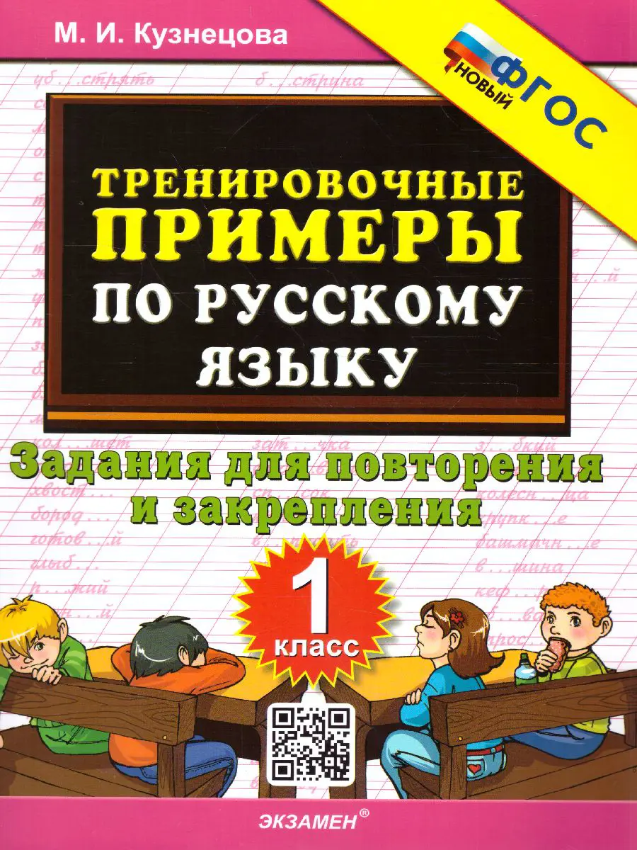 Кузнецова. Русский язык. 1 класс. Задания для повторения и закрепления.  Тренировочные примеры — купить по ценам от 68 ₽ в Москве | интернет-магазин  Методлит.ру