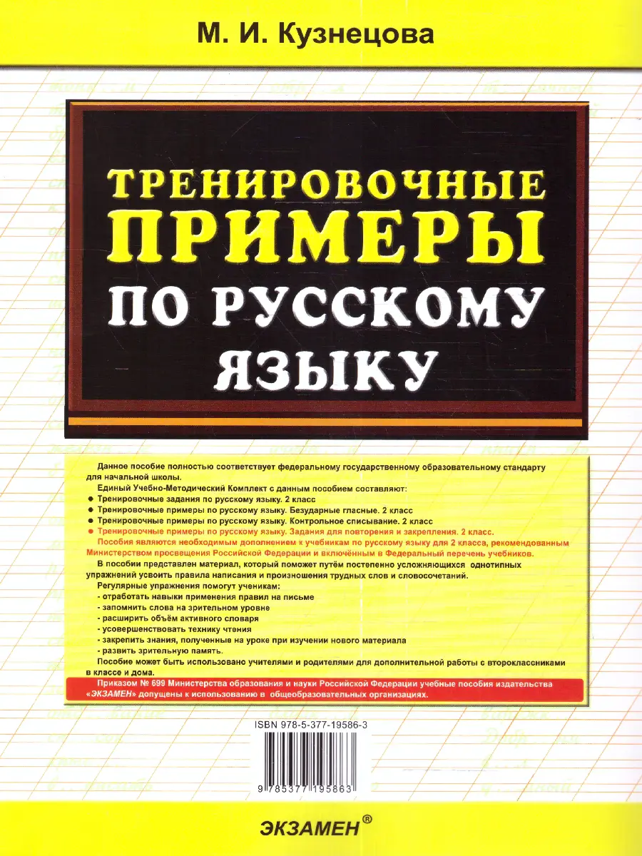 Кузнецова. Русский язык. 2 класс. Задания для повторения и закрепления.  Тренировочные примеры. ФГОС новый — купить по ценам от 69 ₽ в Москве |  интернет-магазин Методлит.ру