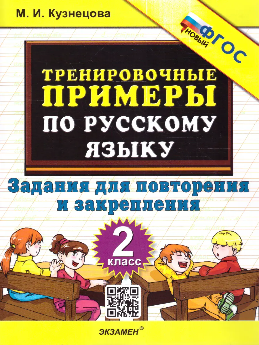 Кузнецова. Русский язык. 2 класс. Задания для повторения и закрепления.  Тренировочные примеры. ФГОС новый — купить по ценам от 68 ₽ в Москве |  интернет-магазин Методлит.ру