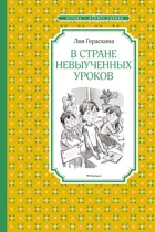 В Стране невыученных уроков. Чтение - лучшее учение.