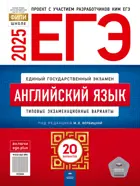 ЕГЭ-2025. Английский язык. 20 вариантов. Типовые экзаменационные варианты. ФИПИ.