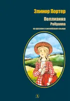 Поллианна. Билингва. Читаем на языке автора. (русский и английский язык.)  