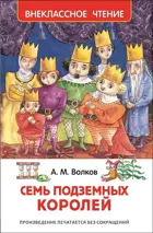 Семь подземных королей. Внеклассное чтение.