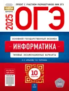 ОГЭ-2025. Информатика и ИТК. 10 вариантов. Типовые экзаменационные варианты. ФИПИ. 