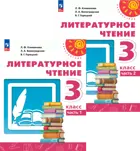 Литературное чтение. 3 класс. Учебное пособие. Часть 1. Перспектива. ФГОС Новый.