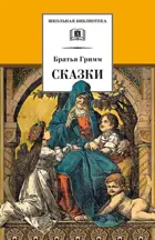 Сказки. Школьная библиотека.