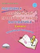 Всероссийские проверочные работы (ВПР). Математика. 3 класс. Тетрадь-тренажер.