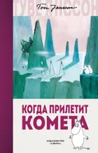 Когда прилетит комета. Муми-тролли. Любимые истории.