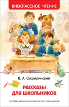 Рассказы для школьников. Внеклассное чтение.