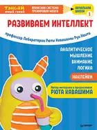 Ноити. Тэнсай. Развиваем интеллект. Начальная школа 1 (с наклейками).