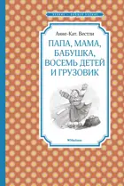 Папа, мама, бабушка, восемь детей и грузовик. Чтение - лучшее учение.