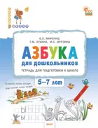 Обучение грамоте. 5-7 лет. Тетрадь к "Азбуке для дошкольников" для подготовки к школе детей.