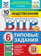 Всероссийские проверочные работы (ВПР). Обществознание. 6 класс. 10 типовых заданий. ФИОКО. Статград. ФГОС. Новый+SC