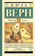 Путешествие к центру Земли.  Школьное чтение.