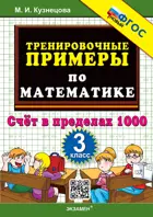 Математика. 3 класс. Счет в пределах 1000. Тренировочные примеры. ФГОС новый.