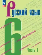 Русский язык. 6 класс. Учебник. Часть 1. ФГОС Новый.