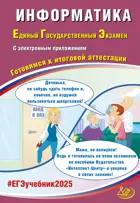 ЕГЭ-2025. Информатика. Готовимся к итоговой аттестации.