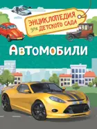 Автомобили. Энциклопедия для детского сада.