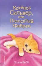 Котёнок Сильвер, или Полосатый храбрец.