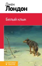 Белый клык. Классика в школе.