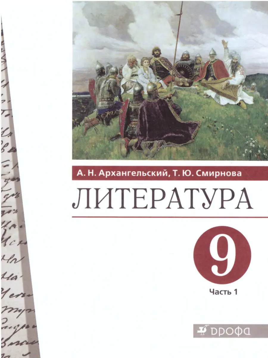 Архангельский. Литература. 9 класс. Учебник. Часть 1. купить по цене 875 —  интернет магазин Методлит.ру