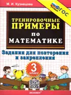 Математика. 3 класс. Задания для повторения и закрепления. Тренировочные примеры. ФГОС Новый.