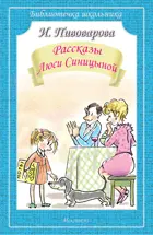 Пивоварова И. Рассказы Люси Синицыной. Библиотечка школьника.