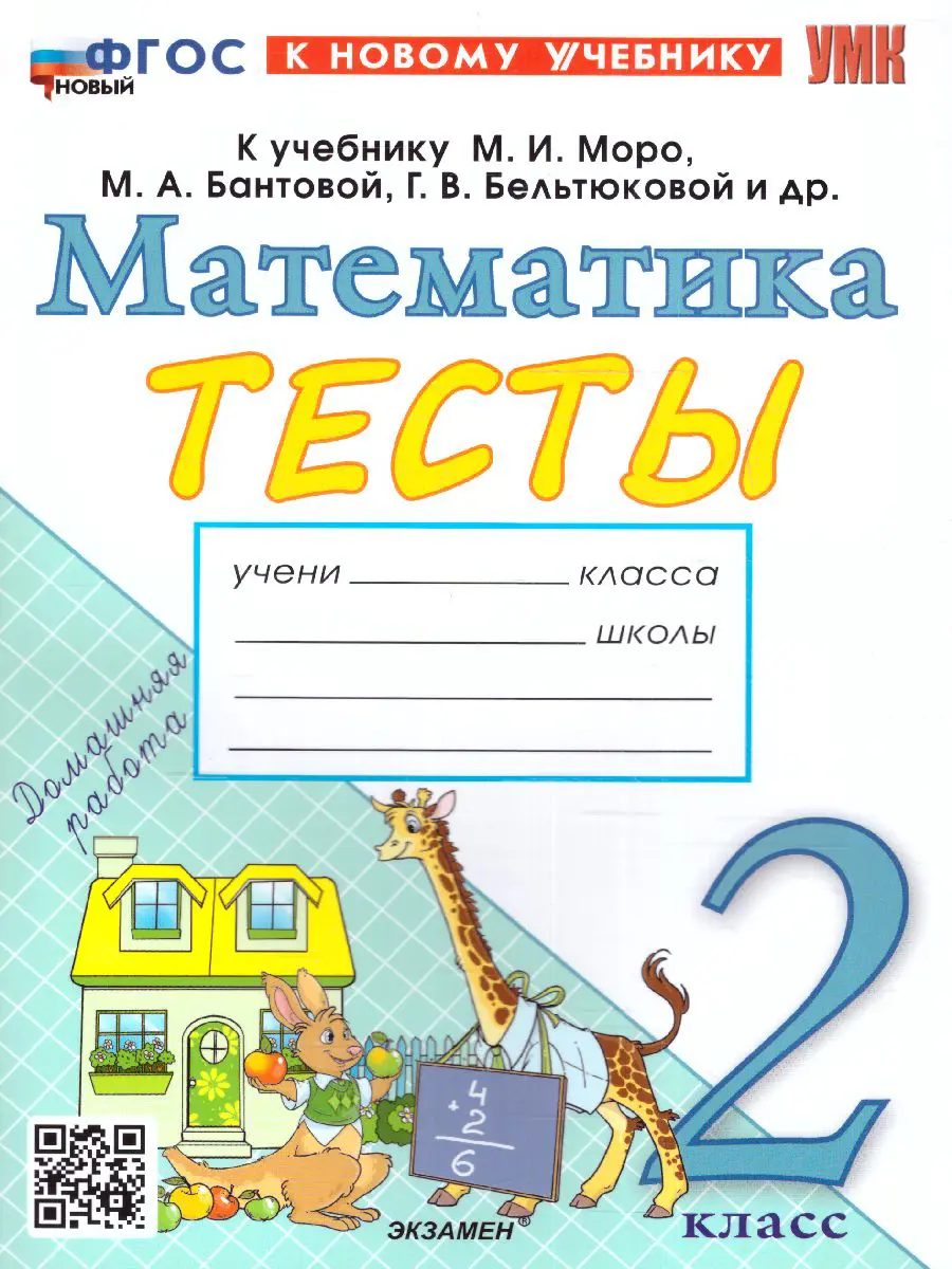 Погорелова. Математика. 2 класс. Тесты. Школа России. ФГОС новый. (к новому  учебнику) — купить по ценам от 117 ₽ в Москве | интернет-магазин Методлит.ру