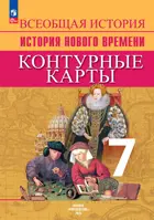 Всеобщая история. 7 класс. История Нового времени. Контурные карты. 