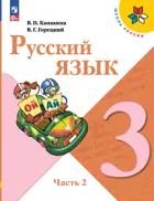 Русский язык. 3 класс. Учебник. Часть 2. ФГОС Новый.