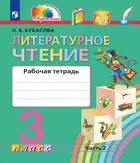 Литературное чтение. 3 класс. Любимые страницы. Рабочая тетрадь. Часть 2. (Просвещение).