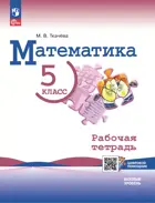 Математика. 5 класс. Рабочая тетрадь с цифровым дополнением. (к новому учебнику Виленкина).