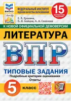 Всероссийские проверочные работы (ВПР). Литература. 5 класс. 15 вариантов ФИОКО Статград. ФГОС Новый.