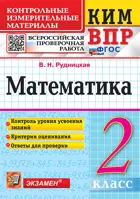 Всероссийские проверочные работы (ВПР). Математика. 2 класс. КИМ. ФГОС новый.