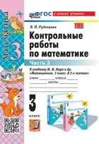 Математика. 3 класс. Контрольные работы. Часть 2. Школа России. ФГОС новый. (к новому учебнику). (издание перераб и дополненное).