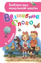 Волшебное слово. Библиотека начальной школы.