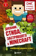 Дневник Стива, застрявшего в Minecraft. Книга 1.