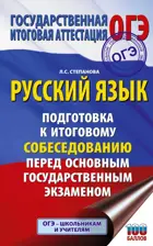 ОГЭ. Русский язык. Подготовка к итоговому собеседованию перед ОГЭ.