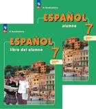 Испанский язык. 7 класс. Учебник. Часть 1. Углубленный уровень. ФГОС Новый.