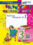 Чистописание. 3 класс. Рабочая тетрадь. Часть 1. ФГОС новый.