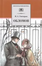 Обломов. Роман в 4-х частях. Школьная библиотека.