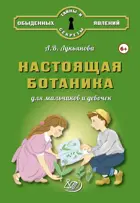 Настоящая ботаника для мальчиков и девочек.