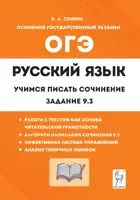 Русский язык. 9 класс. Учимся писать сочинение: задание 9.3.
