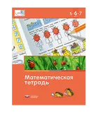 Математическая тетрадь для детей 5-6-7 лет. МАТЕ:ПЛЮС. 