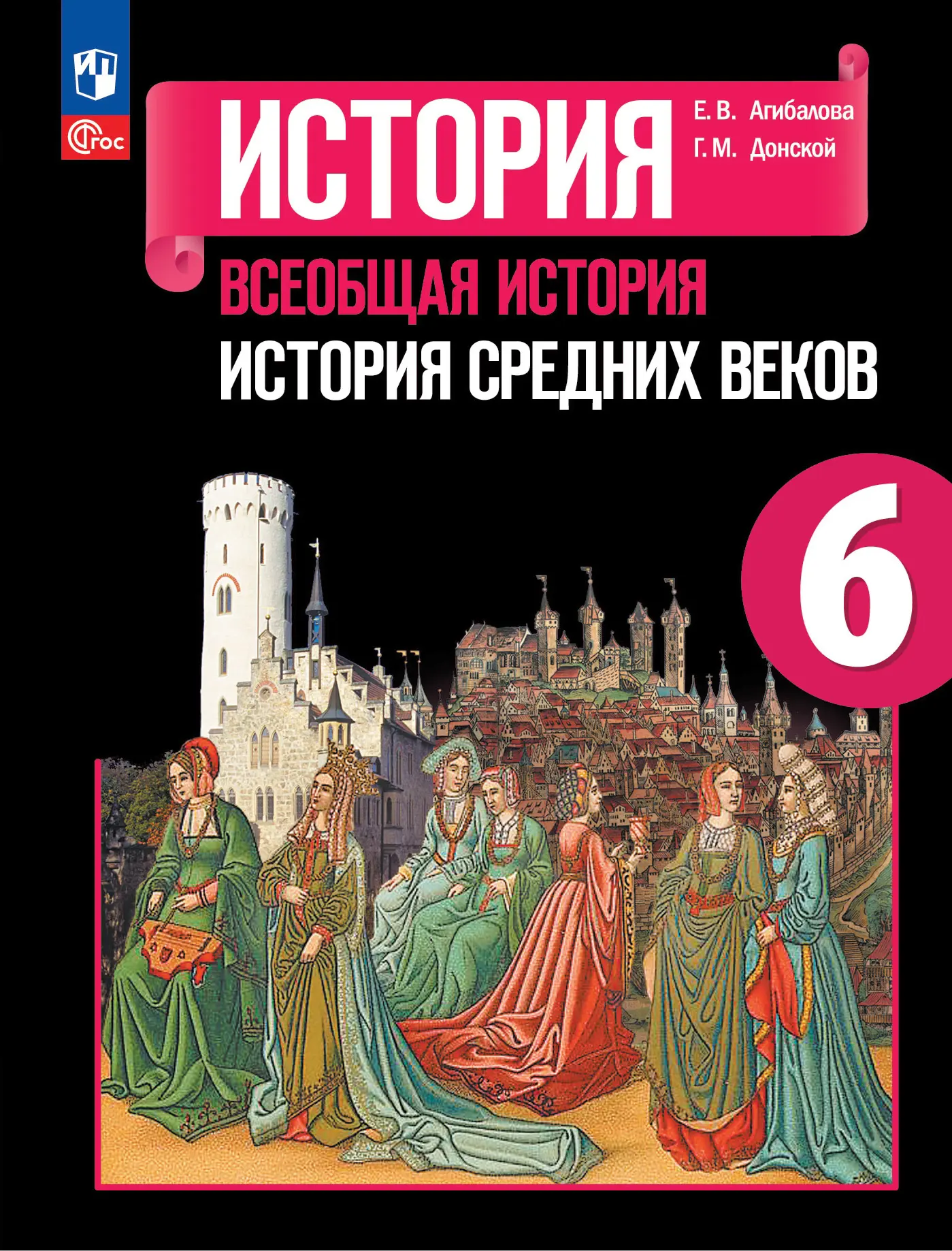 Агибалова. Всеобщая история. 6 класс. История Средних веков. Учебник. ФГОС  Новый — купить по ценам от 1116 ₽ в Москве | интернет-магазин Методлит.ру