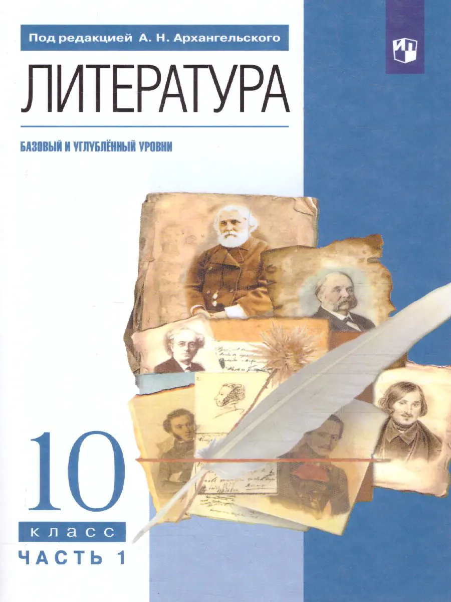 Архангельский. Литература. 10 класс. Учебник. Часть 1. Базовый и  углубленный — купить по ценам от 567 ₽ в Москве | интернет-магазин  Методлит.ру