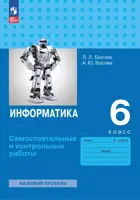 Информатика. 6 класс. Самостоятельные и контрольные работы. (к новому учебному пособию).