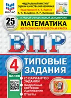 Всероссийские проверочные работы (ВПР). Математика. 4 класс. 25 типовых заданий. ФИОКО. Статград. ФГОС Новый.