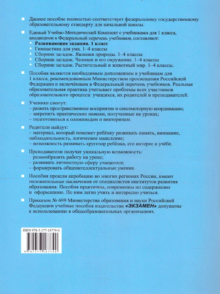 Языканова. Развивающие задания. 1 класс. Программа учись учиться. ФГОС  новый — купить по ценам от 132 руб в Москве | интернет-магазин Методлит.ру